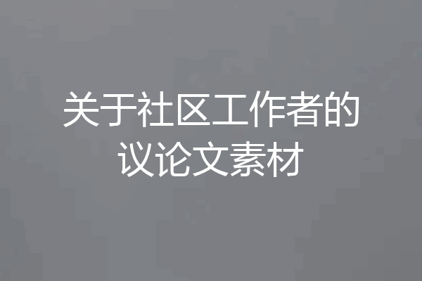 关于社区工作者的议论文素材