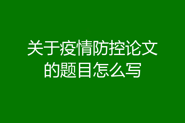 关于疫情防控论文的题目怎么写