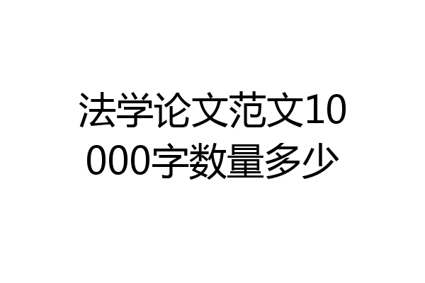 法学论文范文10000字数量多少
