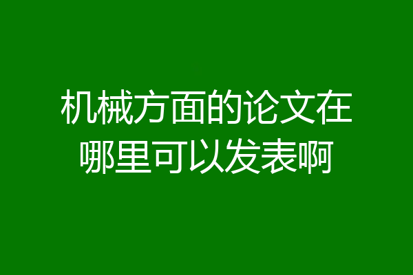 机械方面的论文在哪里可以发表啊
