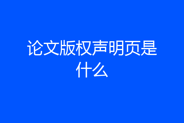 论文版权声明页是什么
