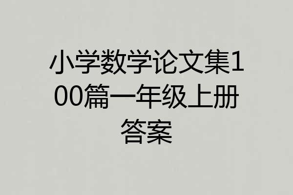小学数学论文集100篇一年级上册答案