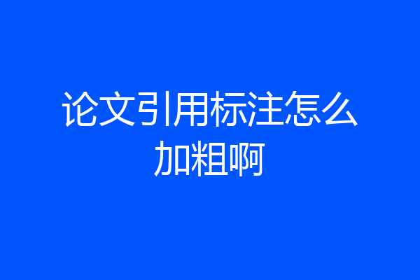 论文引用标注怎么加粗啊