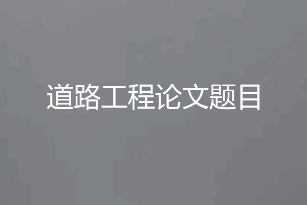 道路工程论文题目