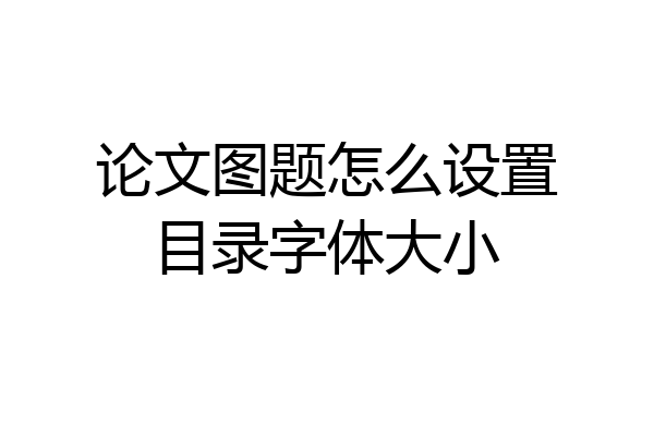 论文图题怎么设置目录字体大小