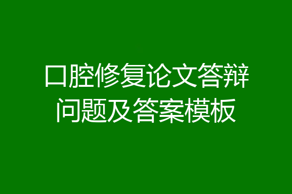口腔修复论文答辩问题及答案模板