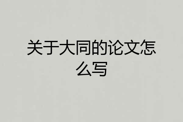 关于大同的论文怎么写