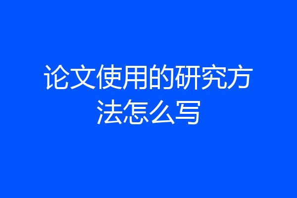 论文使用的研究方法怎么写