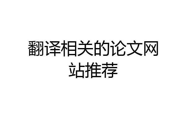 翻译相关的论文网站推荐