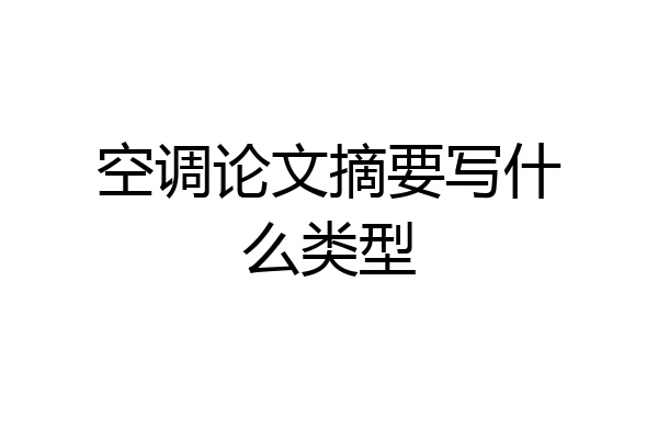 空调论文摘要写什么类型