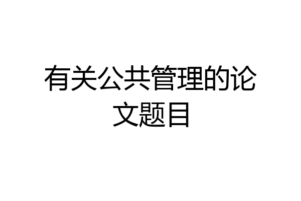 有关公共管理的论文题目