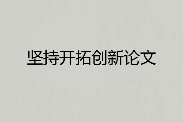 坚持开拓创新论文