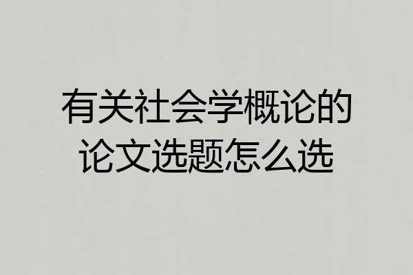 有关社会学概论的论文选题怎么选