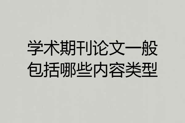 学术期刊论文一般包括哪些内容类型