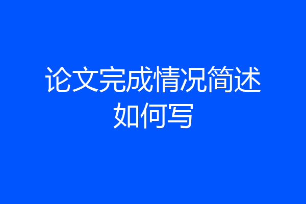 论文完成情况简述如何写