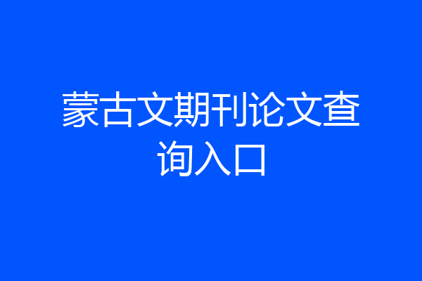蒙古文期刊论文查询入口