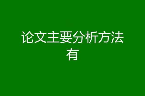 论文主要分析方法有