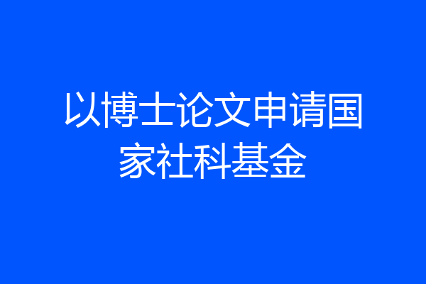 以博士论文申请国家社科基金