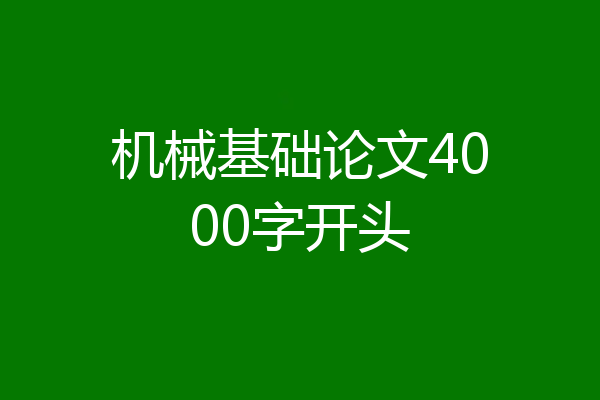 机械基础论文4000字开头