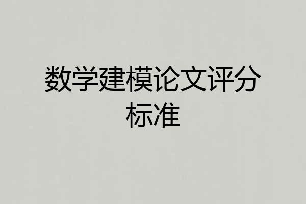 数学建模论文评分标准