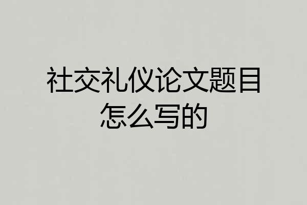 社交礼仪论文题目怎么写的