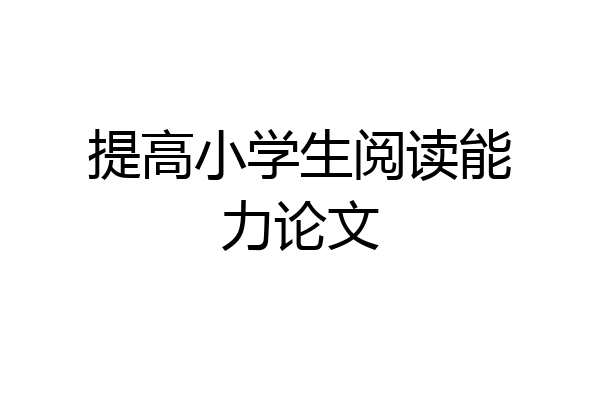 提高小学生阅读能力论文