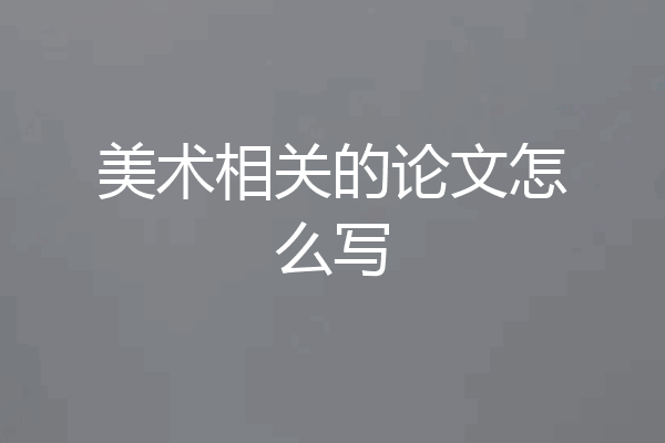 美术相关的论文怎么写
