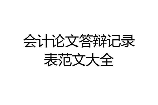 会计论文答辩记录表范文大全