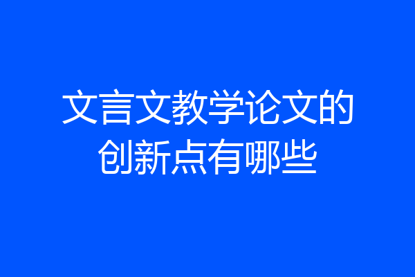文言文教学论文的创新点有哪些