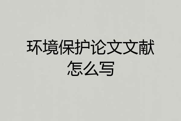 环境保护论文文献怎么写