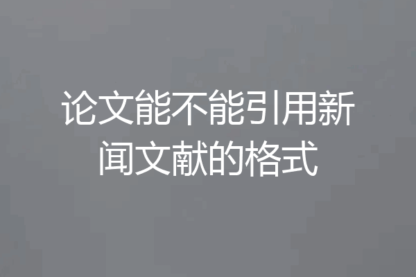 论文能不能引用新闻文献的格式