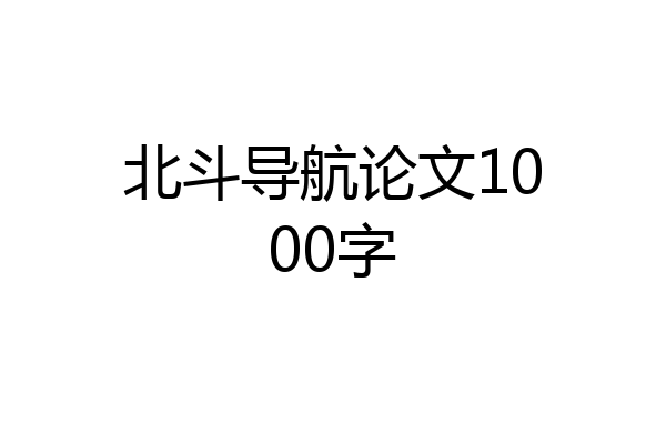 北斗导航论文1000字