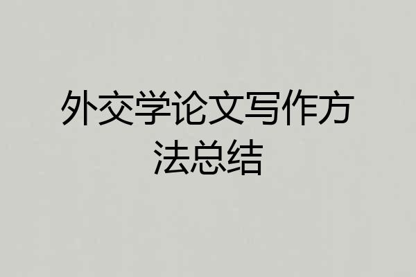 外交学论文写作方法总结