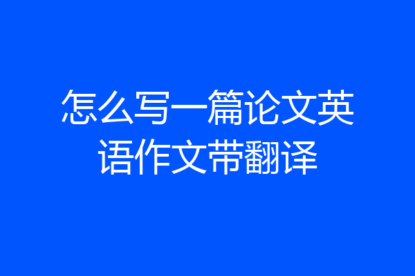 怎么写一篇论文英语作文带翻译