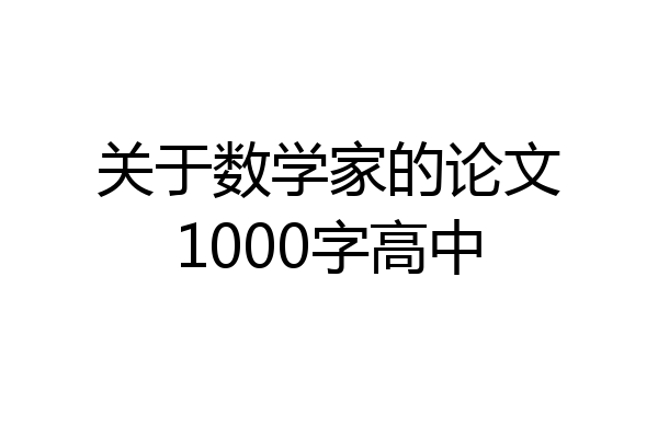 关于数学家的论文1000字高中