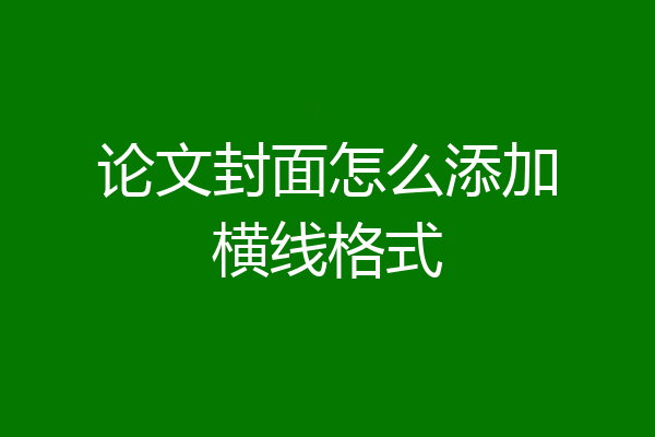 论文封面怎么添加横线格式