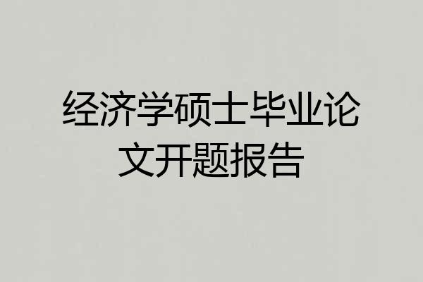 经济学硕士毕业论文开题报告