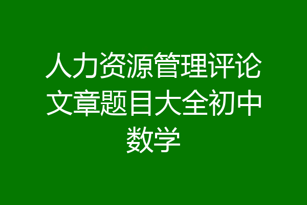 人力资源管理评论文章题目大全初中数学