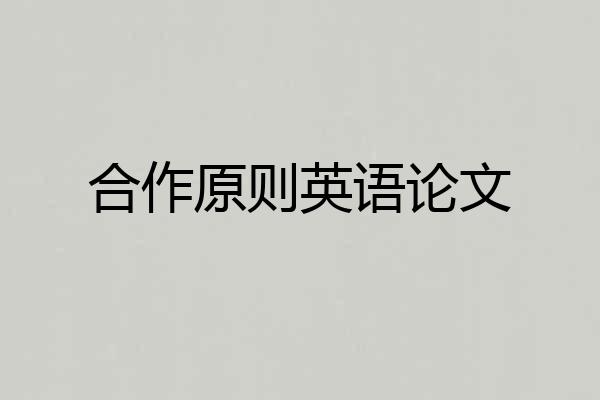 合作原则英语论文