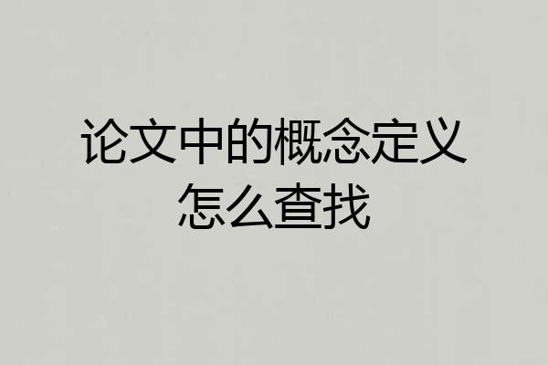 论文中的概念定义怎么查找
