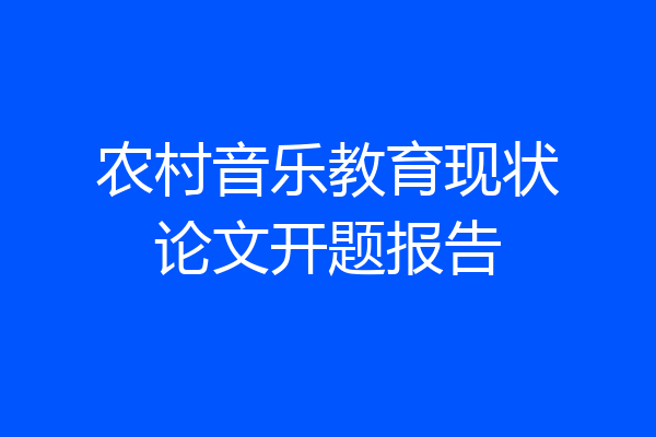 农村音乐教育现状论文开题报告