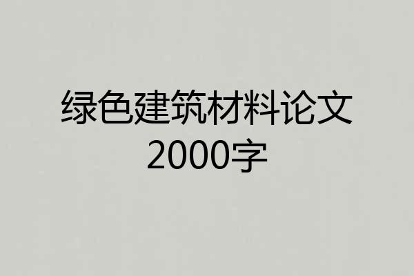 绿色建筑材料论文2000字