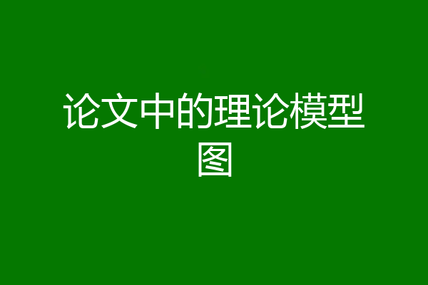 论文中的理论模型图