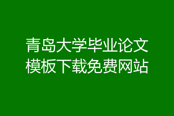 青岛大学毕业论文模板下载免费网站