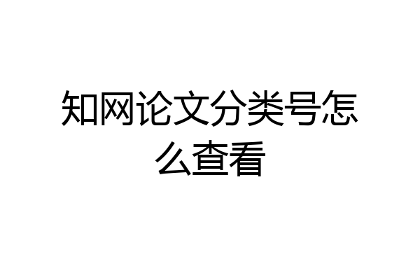 知网论文分类号怎么查看