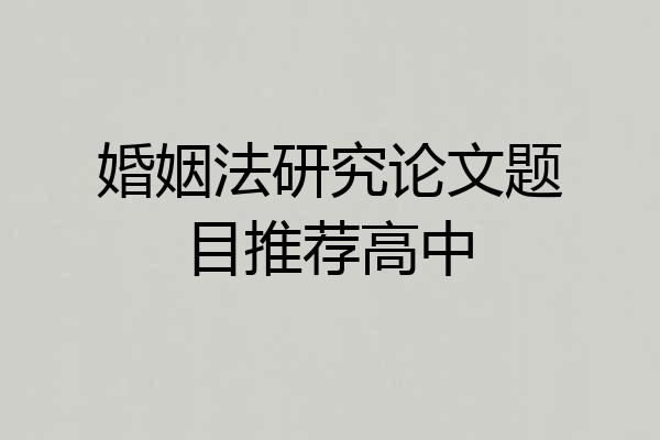 婚姻法研究论文题目推荐高中