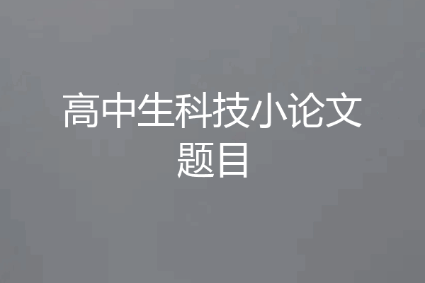 高中生科技小论文题目