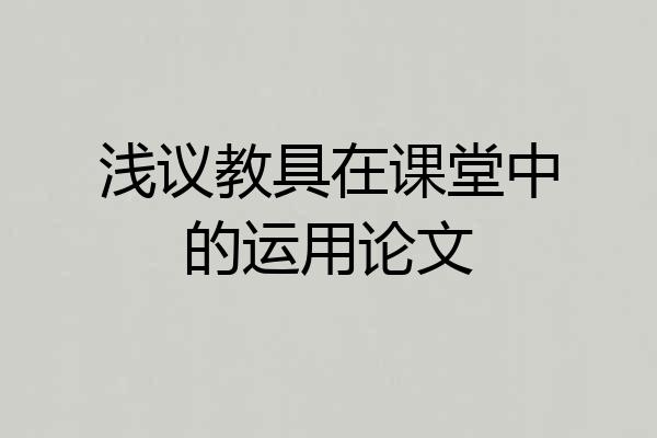 浅议教具在课堂中的运用论文