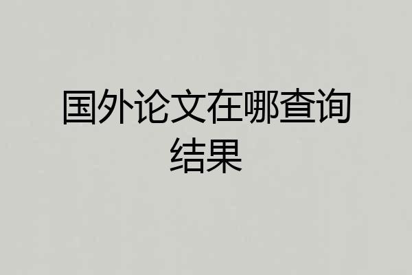 国外论文在哪查询结果