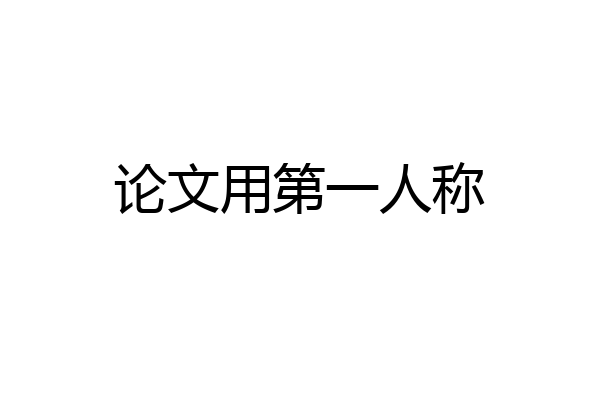 论文用第一人称